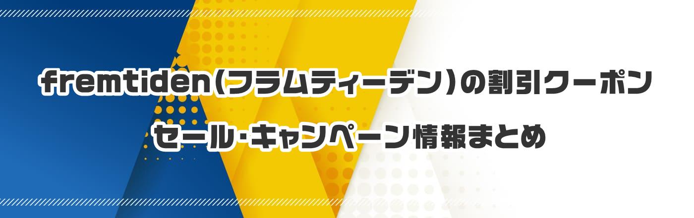 fremtiden(フラムティーデン)のクーポン・割引・キャンペーン情報まとめ